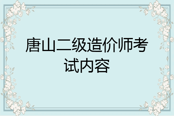 唐山二级造价师考试内容