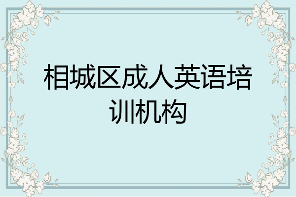 相城区成人英语培训机构