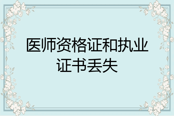 医师资格证和执业证书丢失