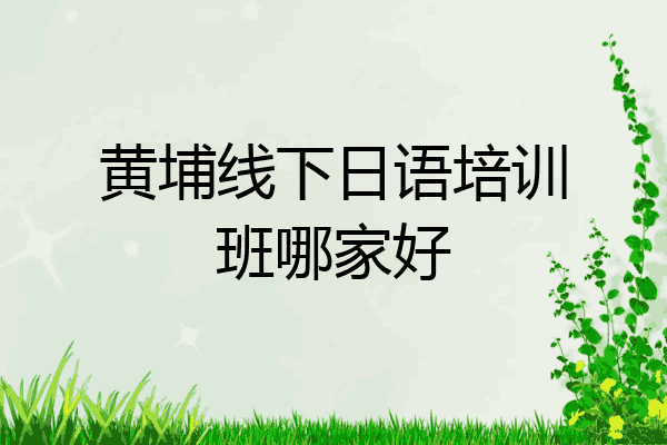黄埔线下日语培训班哪家好