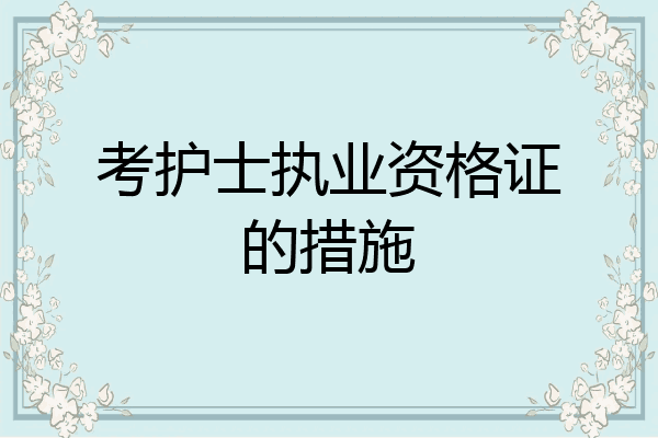 考护士执业资格证的措施