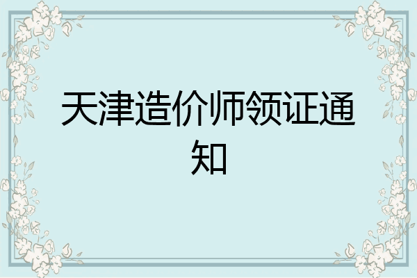 天津造价师领证通知