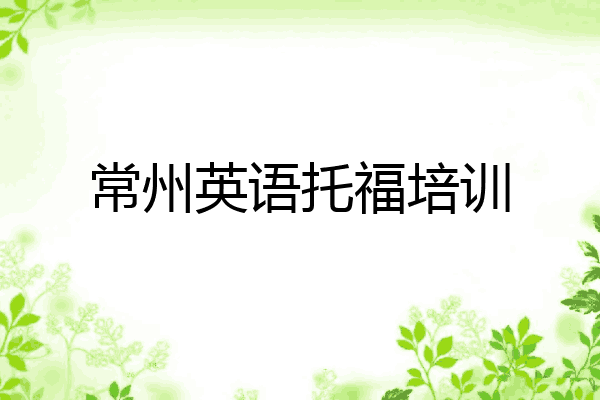 常州英语托福培训