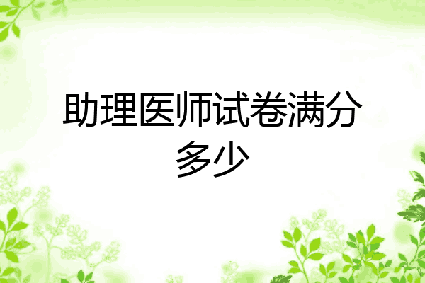 助理医师试卷满分多少