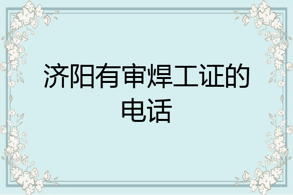 济阳有审焊工证的电话