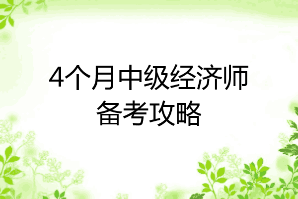 4个月中级经济师备考攻略