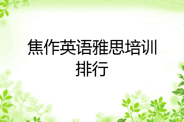 焦作英语雅思培训排行