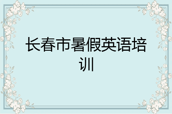 长春市暑假英语培训