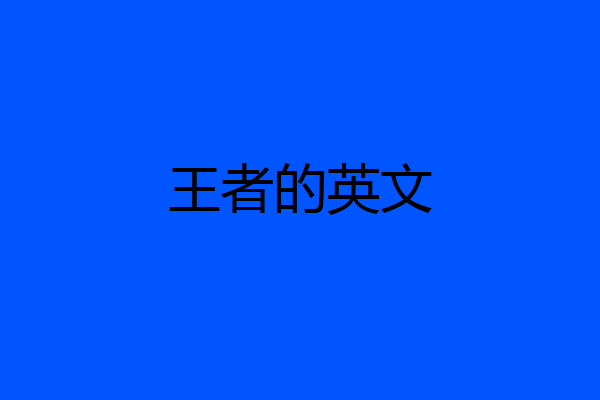 王者的英文