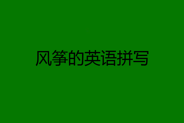 风筝的英语拼写