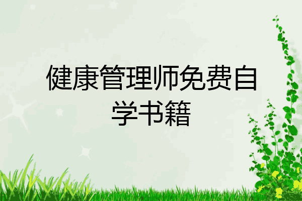 健康管理师免费自学书籍