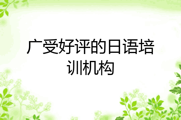 广受好评的日语培训机构