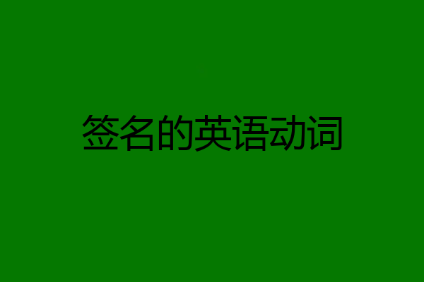 签名的英语动词
