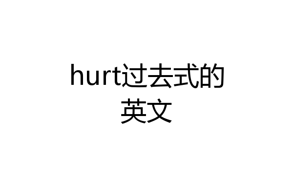hurt过去式的英文