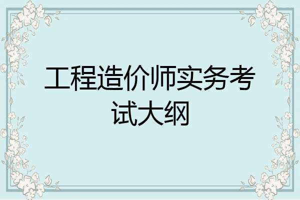 工程造价师实务考试大纲