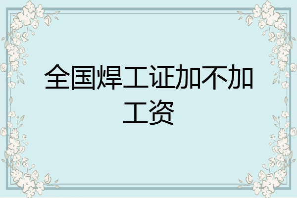 全国焊工证加不加工资