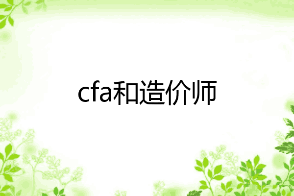 cfa和造价师