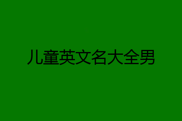 儿童英文名大全男
