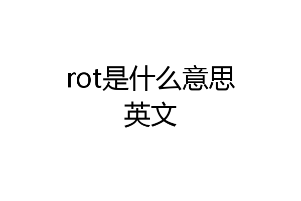 rot是什么意思英文