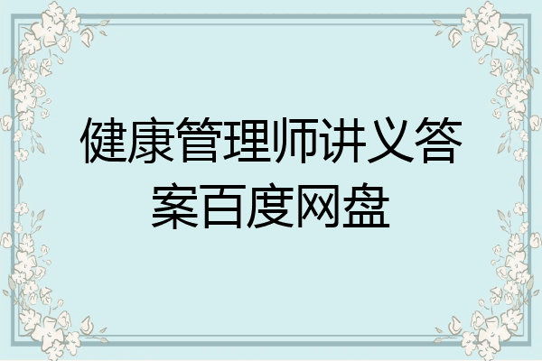健康管理师讲义答案百度网盘