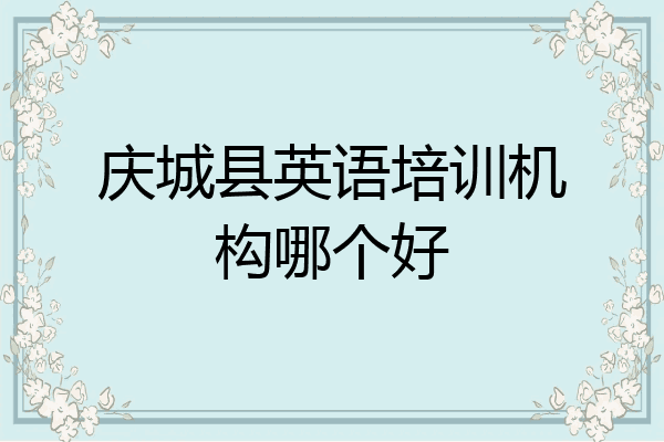 庆城县英语培训机构哪个好