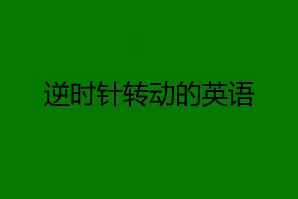 逆时针转动的英语
