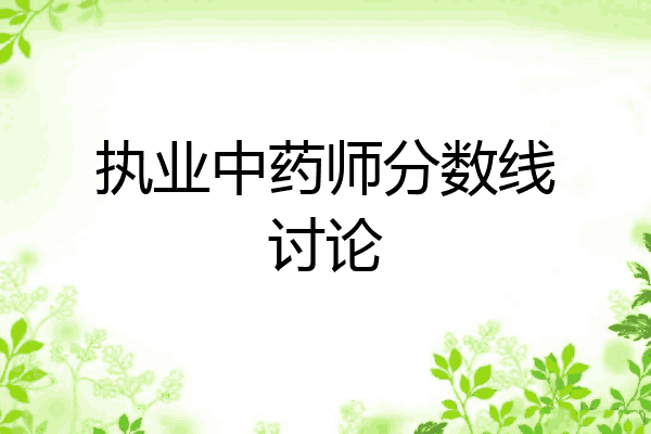 执业中药师分数线讨论