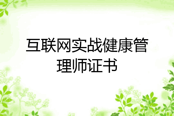 互联网实战健康管理师证书