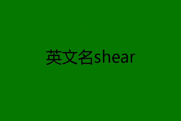 英文名shear