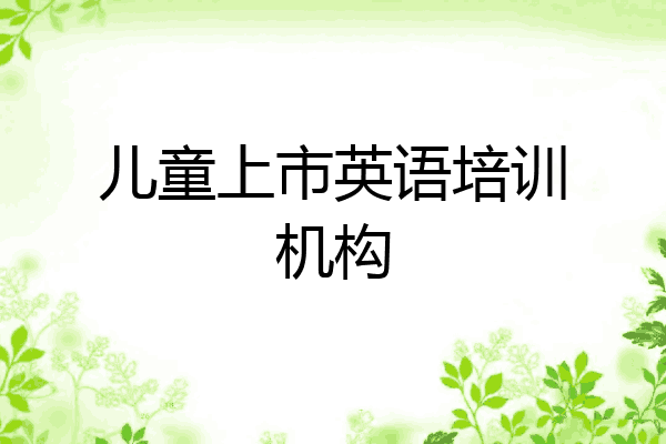 儿童上市英语培训机构