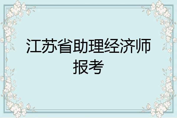 江苏省助理经济师报考