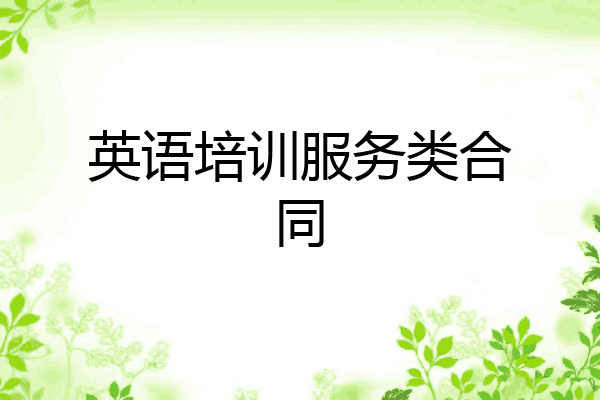 英语培训服务类合同
