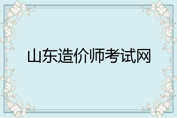 山东造价师考试网
