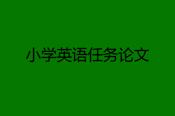 小学英语任务论文