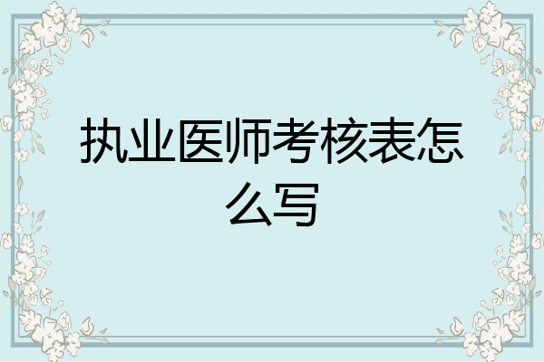 执业医师考核表怎么写