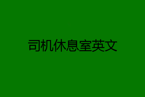 司机休息室英文