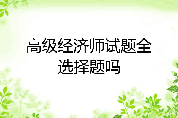 高级经济师试题全选择题吗