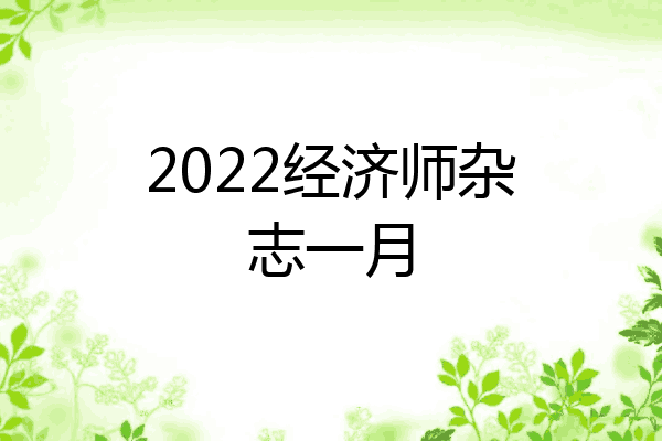 2022经济师杂志一月