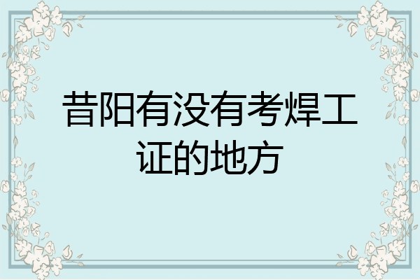昔阳有没有考焊工证的地方