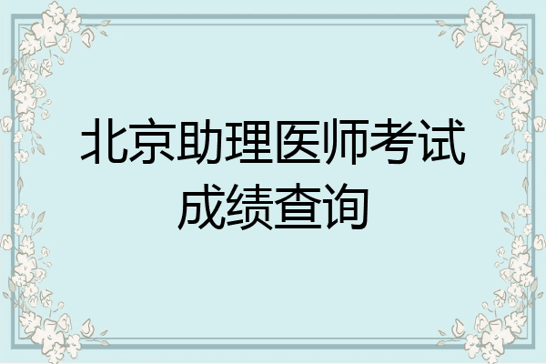 北京助理医师考试成绩查询