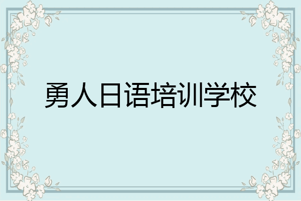 勇人日语培训学校