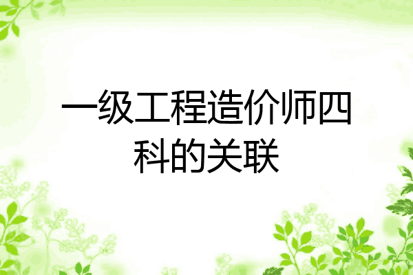 一级工程造价师四科的关联