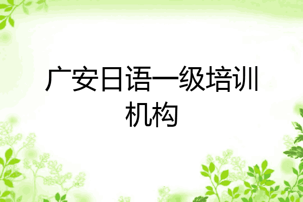广安日语一级培训机构