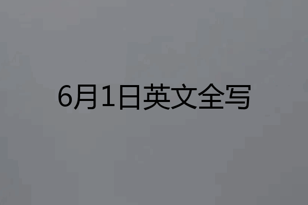 6月1日英文全写