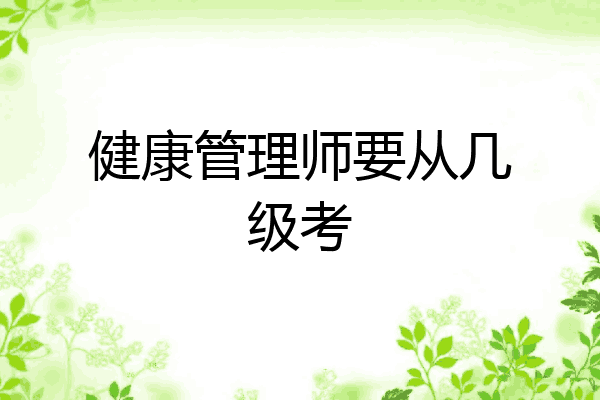 健康管理师要从几级考