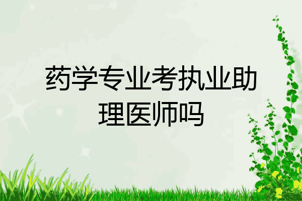 药学专业考执业助理医师吗
