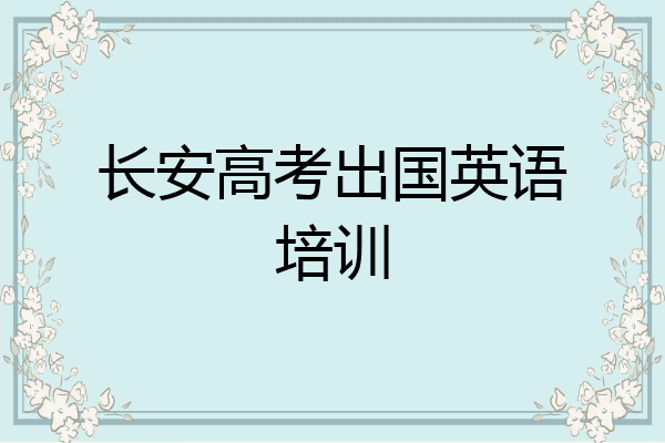 长安高考出国英语培训