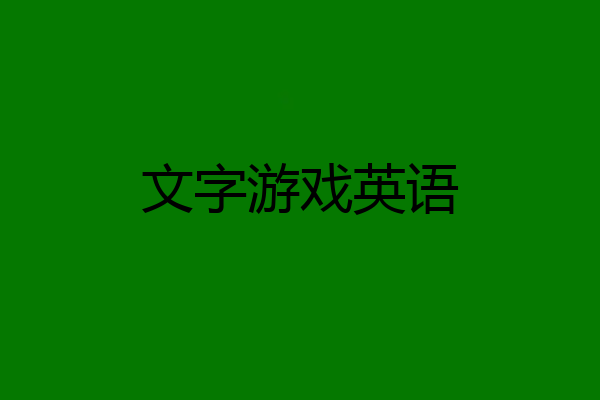 文字游戏英语