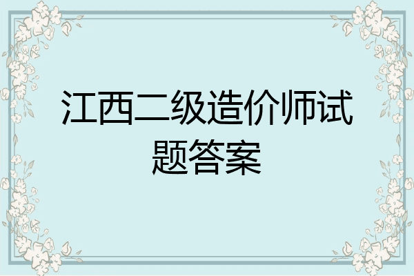 江西二级造价师试题答案
