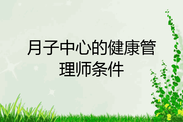 月子中心的健康管理师条件